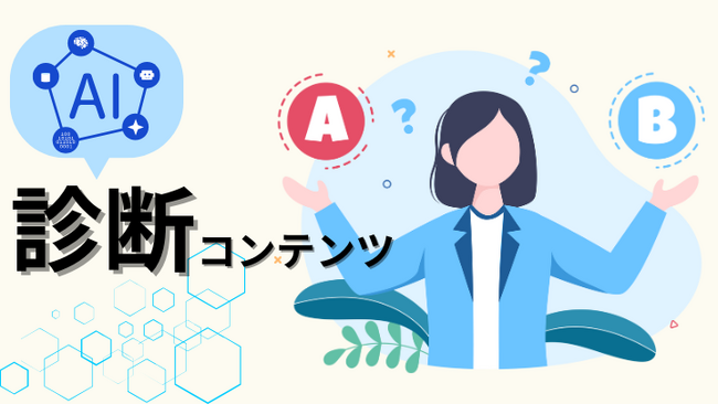 【限定10社10万円キャンペーン】生成AIで診断コンテンツを作成!