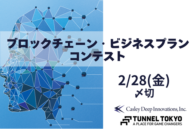 「ブロックチェーン・ビジネスプランコンテスト」開催のお知らせ