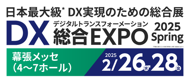 インフォボックス「DX総合EXPO 2025 春 東京」に出展