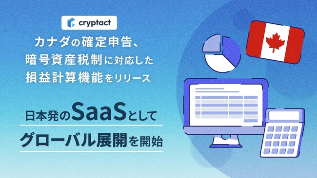 クリプタクト、カナダの確定申告および暗号資産税制に対応した損益計算機能をリリース