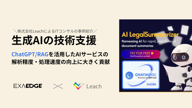 Leach、ExaEdgeの生成AI開発を技術支援。解析精度と処理速度の向上に寄与