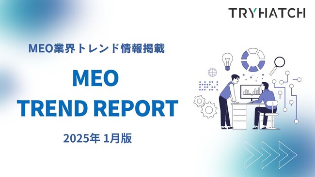 MEOトレンドレポート公開のお知らせ【2025年1月度】