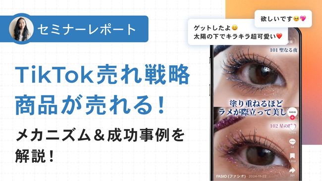 【セミナーレポート公開】TikTok売れ戦略:商品が売れる!メカニズム&成功事例