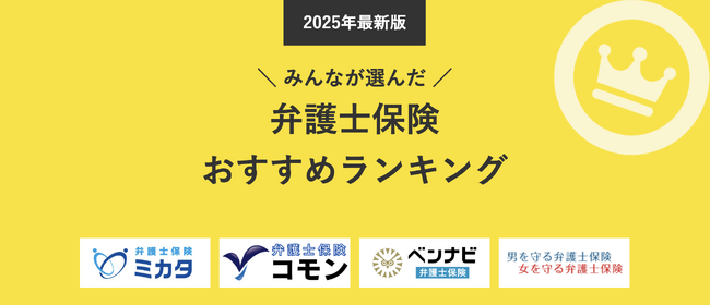 【弁護士保険 人気ランキング】2025年2月最新版を発表!|弁護士保険STATION