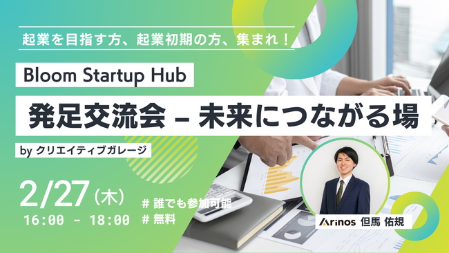 Bloom Startup Hub 発足交流会 - 未来につながる場@名古屋