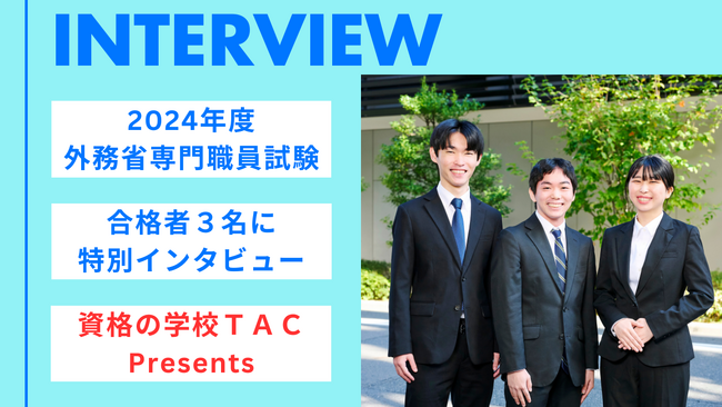 2024年度外務省専門職員採用試験合格者3名にインタビュー!