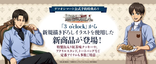 TVアニメ『進撃の巨人』の新規描きおろしイラストを使用したクッキー缶を発売!