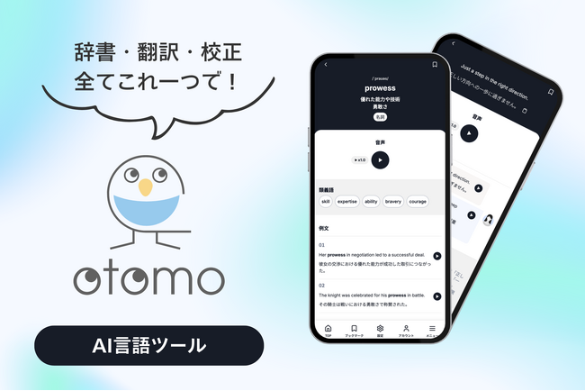 AI言語ツール『otomo』をリリース!
