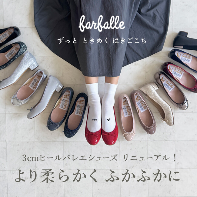 3cmヒールファンの方も注目【ファルファーレ】バレエシューズ15色が待望のリニューアル