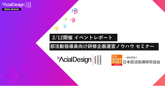 【イベントレポート】「部活動指導員向け研修企画運営ノウハウ」無料セミナーを開催