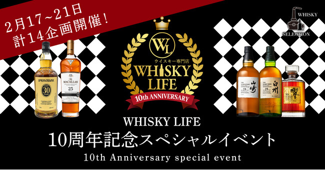 稀少ウイスキー大盤振る舞い!ウイスキーライフ10周年