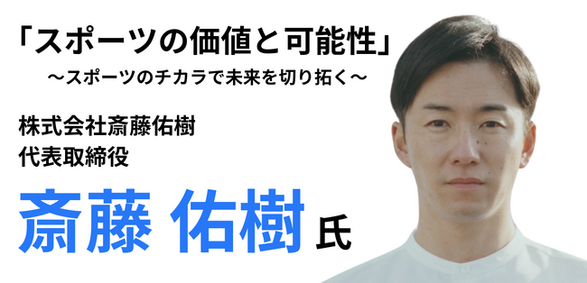 元プロ野球選手の斎藤佑樹から学ぶ「スポーツの価値と可能性」セミナーを3/5開催!