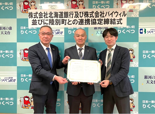 北海道陸別町、北海道銀行、バイウィルがゼロカーボンシティの実現を目指し、連携協定を締結