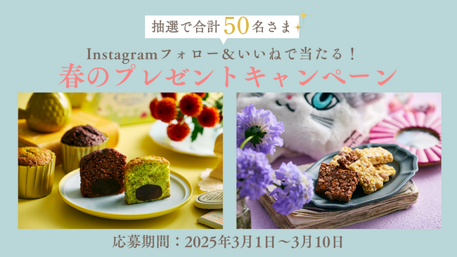 【ブールミッシュ】合計50名様に当たる!春のプレゼントキャンペーンを開催!