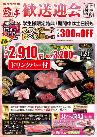 【あみやき亭(中部)】期間限定!歓送迎会プラン!