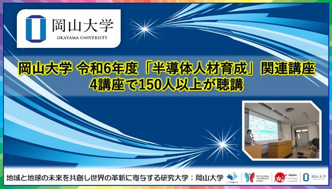 【岡山大学】岡山大学 令和6年度「半導体人材育成」関連講座 4講座で150人以上が聴講