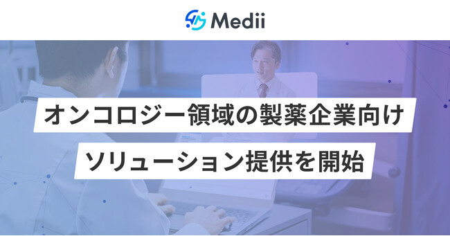 オンコロジー領域の製薬企業向けソリューション提供を開始