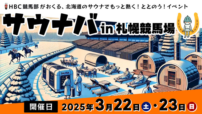 【3月22日(土)~23日(日)開催】競馬場初のサウナイベント「サウナバ in 札幌競馬場」