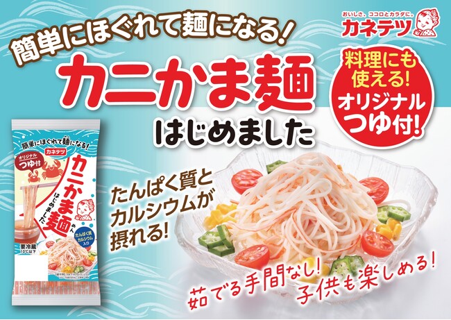 カネテツデリカフーズ 2025年春夏新商品発売のお知らせ