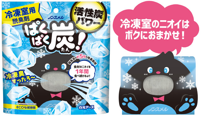 『ノンスメル ぱくぱく炭 冷凍室用』新発売