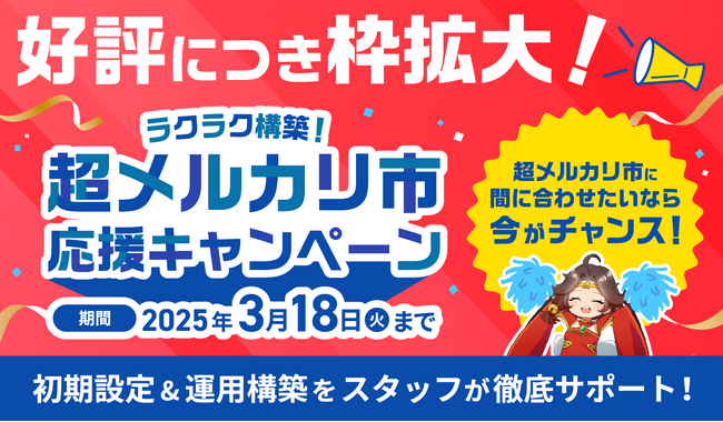 『超メルカリ市応援キャンペーン』好評につき枠拡大!【GoQSystem】