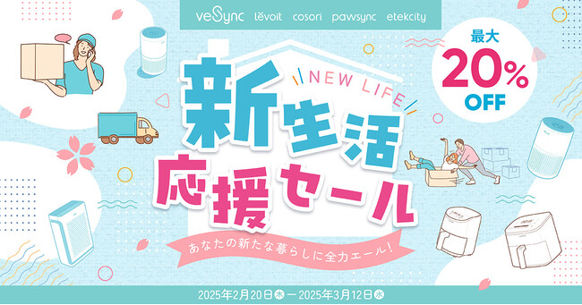 【最大20%OFF】新生活を応援!VeSyncのセール開催