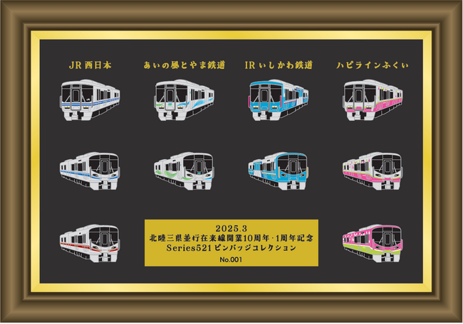 「521系車両ピンバッジ」を各社デザインで一斉発売!