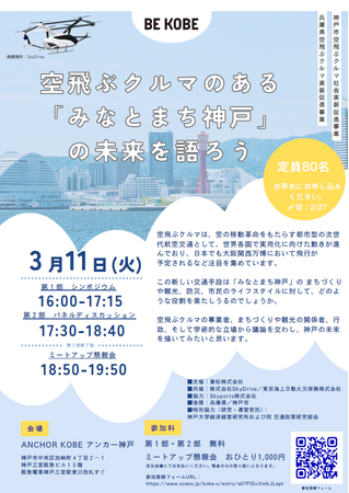【兼松】公開シンポジウム開催のお知らせ“空飛ぶクルマのある「みなとまち神戸」の未来を語ろう”