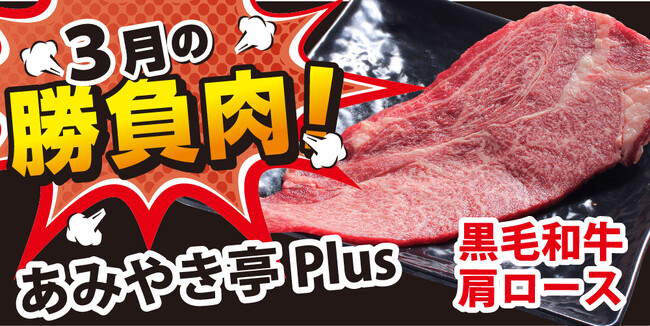 【今月の勝負肉】あみやき亭plusでスタート!