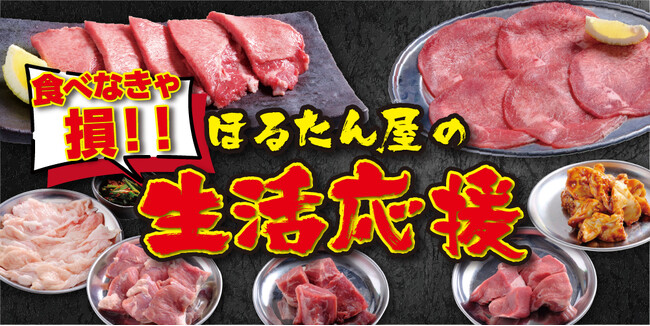 【生活応援!】ほるたん屋の本気のフェア開催!