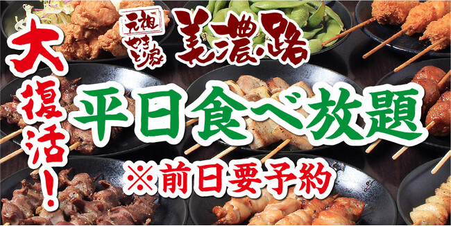 【復活!】美濃路で平日食べ放題が始まります!