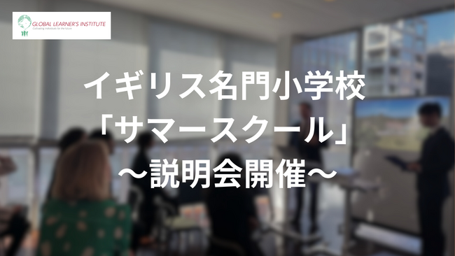 イギリス名門小学校「サマースクール」の募集開始 ~説明会開催のお知らせ~