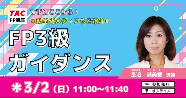【TAC】今ならお得な9,800円!FP3級ガイダンス3/2(日)実施