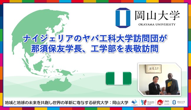 【岡山大学】ナイジェリアのヤバ工科大学訪問団が那須保友学長、工学部を表敬訪問