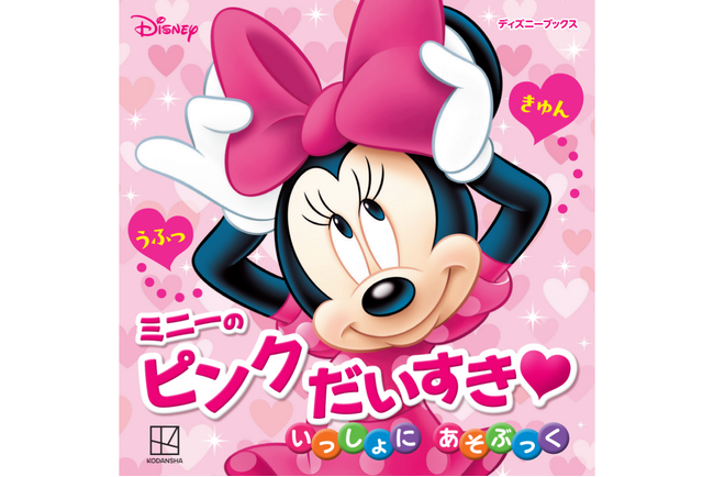 3月2日は「ミニーの日」! 「ミニー」と「ピンク」をテーマにしたあそび絵本が登場!
