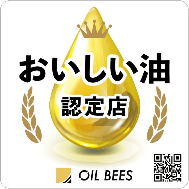 「おいしい油認定制度」を2025年3月1日から開始します。