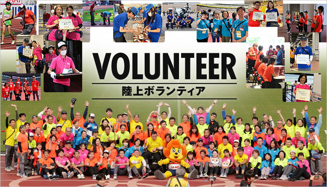 日本陸上競技連盟が運営する「陸上ボランティア」へようこそ!
