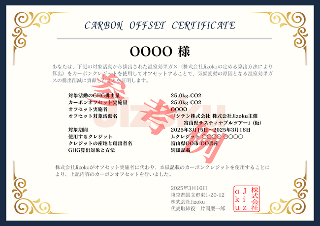 【富山県】弊社創出のカーボンクレジットを活用したサスティナブルツアー開催のお知らせ