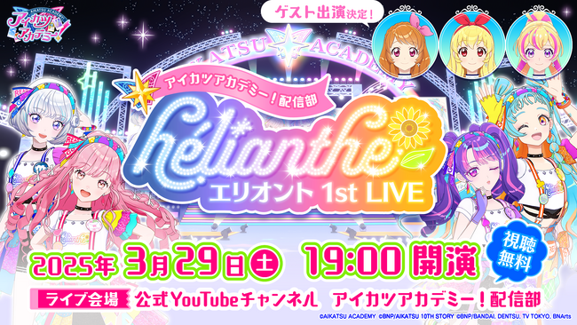 アイカツアカデミー!配信部 「エリオント 1st LIVE」開催決定!