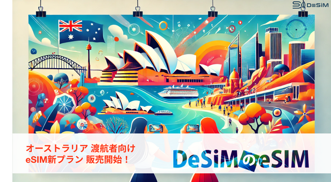 オーストラリア旅行に最適!データ通信も快適なDeSiMのeSIMプランが登場!