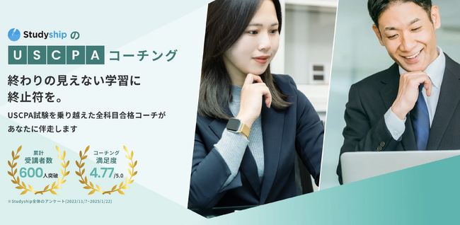 【Studyship】全科目合格コーチが伴走する『USCPAコーチング』をリリース!