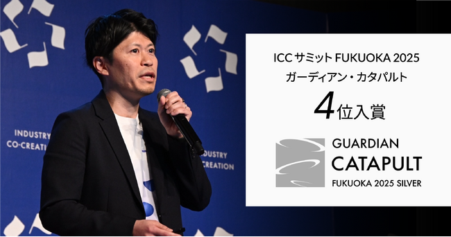 any株式会社、ICCサミット FUKUOKA 2025、「ガーディアン・カタパルト」4位入賞!