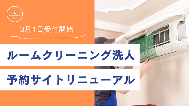 「ルームクリーニング洗人」予約サイトをリニューアル!3月1日より予約受付開始