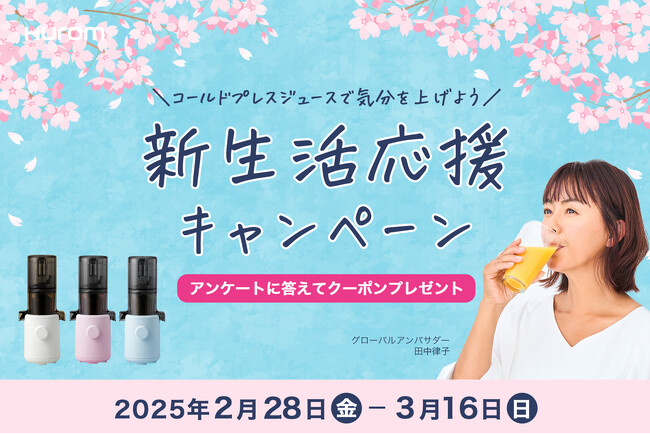 新生活を応援!健康的な毎日に欠かせないコールドプレスジューサーが特別価格になるキャンペーン
