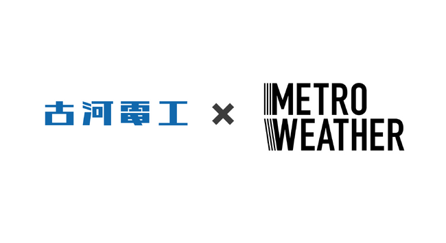 古河電工・メトロウェザー 資本業務提携のお知らせ