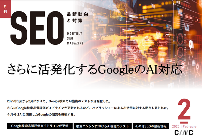 Webサイト運営担当者必見!「【2月号】月刊SEO 最新動向と対策」を公開