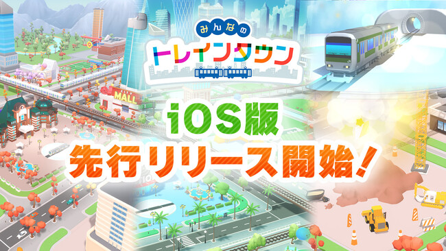 スマホ向けアプリゲーム「みんなのトレインタウン」iOS版先行リリース開始!