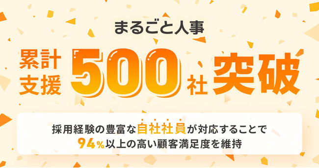 月額制の採用代行「まるごと人事」、累計支援が500社を突破