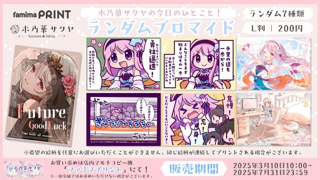 静岡新聞SBS公認VTuber「木乃華サクヤ」が「ファミマプリント」に登場!