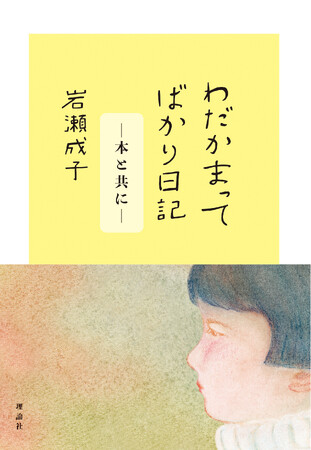 子供の心を描き続けてきた岩瀬成子が綴った、子供のときの気持ち